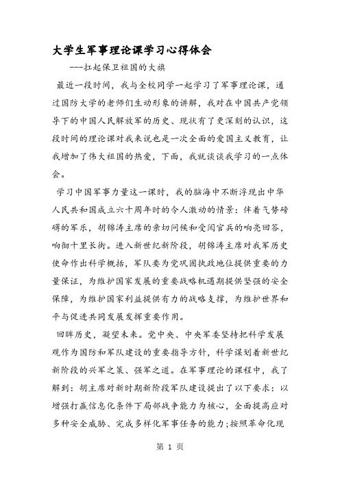 大学生军事理论课学习心得体会