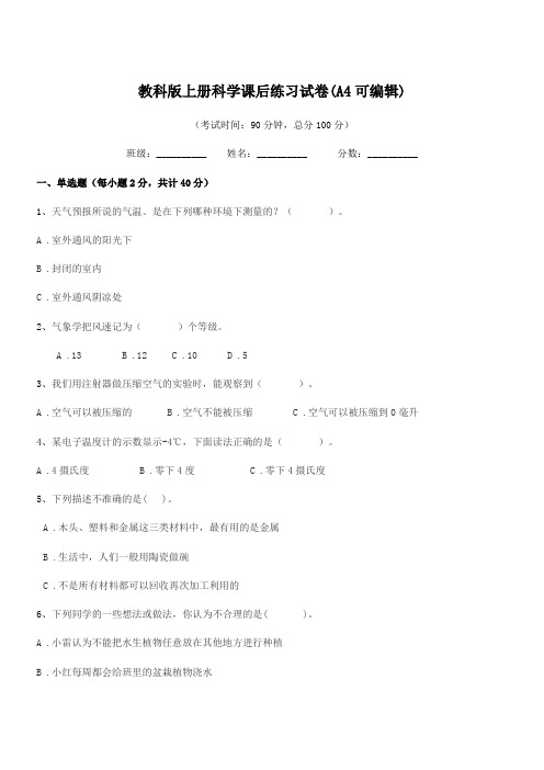 2018-2019年度浙教版(三年级)教科版上册科学课后练习试卷(A4可编辑)