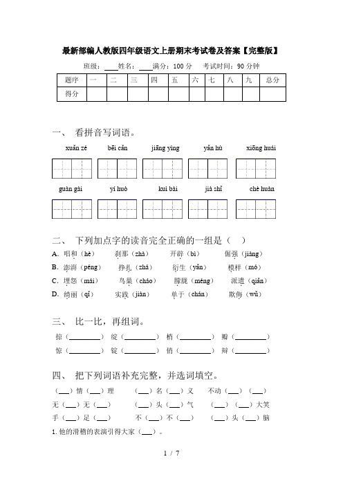 最新部编人教版四年级语文上册期末考试卷及答案【完整版】