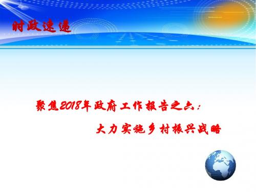 2018高考政治总复习 时事政治教学课件：聚焦2018年政府工作报告之六：大力实施乡村振兴战略