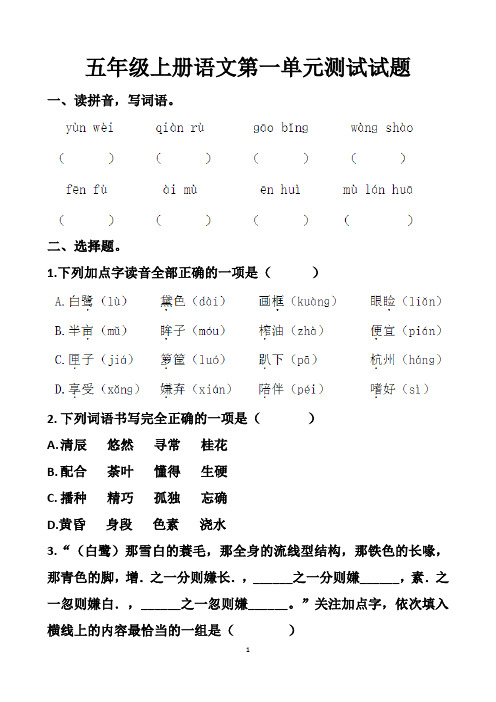 最新人教版五年级上册语文第一单元测试试题以及答案