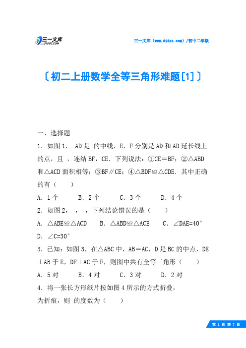 初二上册数学全等三角形难题