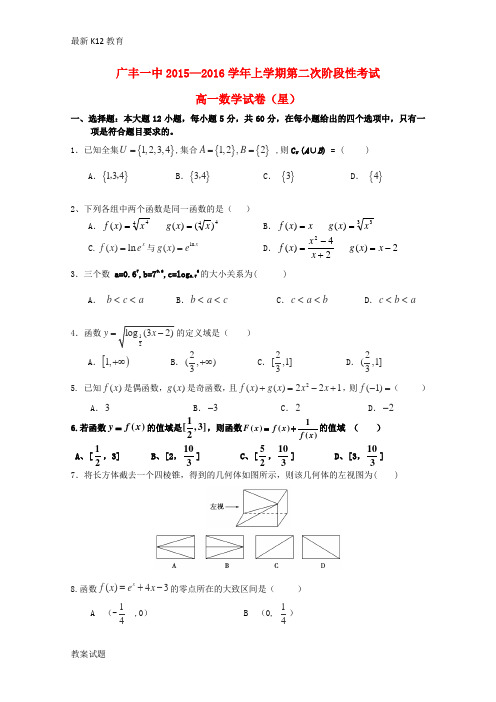 【配套K12】江西省上饶市广丰一中2015—2016学年高一数学上学期第二次月考试题(星)