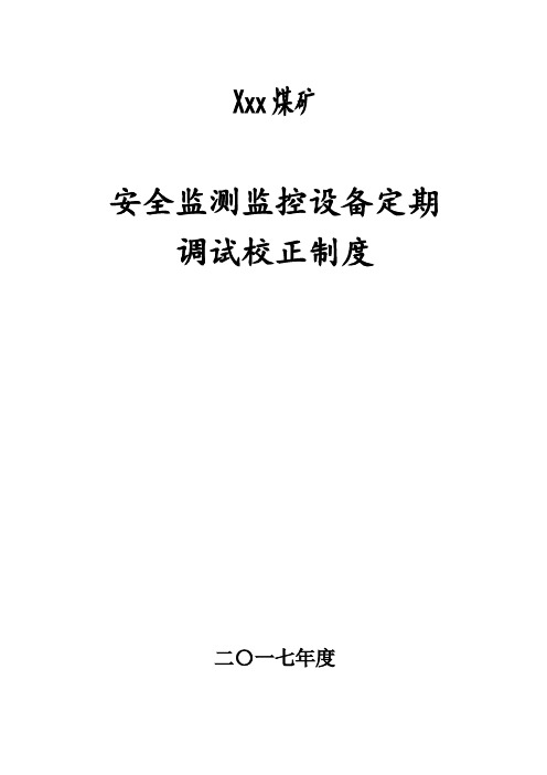 11-1安全监测监控设备定期调试校正制度