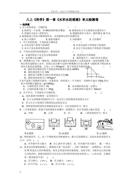 八上科学第一章水和水的溶液单元检测卷