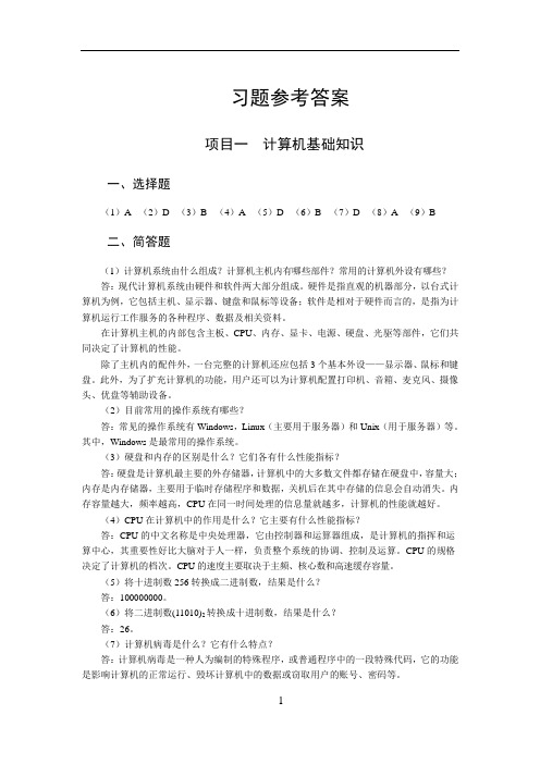 《办公自动化案例教程》教学课件 习题参考答案