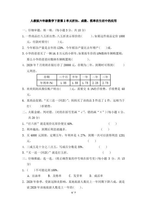 人教版六年级数学下册第2单元《折扣、成数、税率在生活中的应用》同步练习附答案