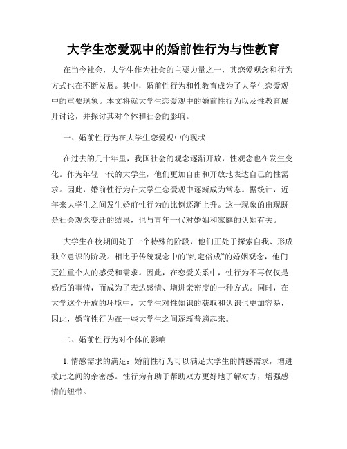 大学生恋爱观中的婚前性行为与性教育