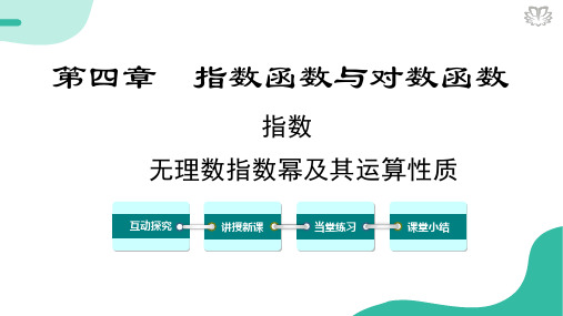 4.1.2无理数指数幂及其运算性质课件高一上学期数学人教A版