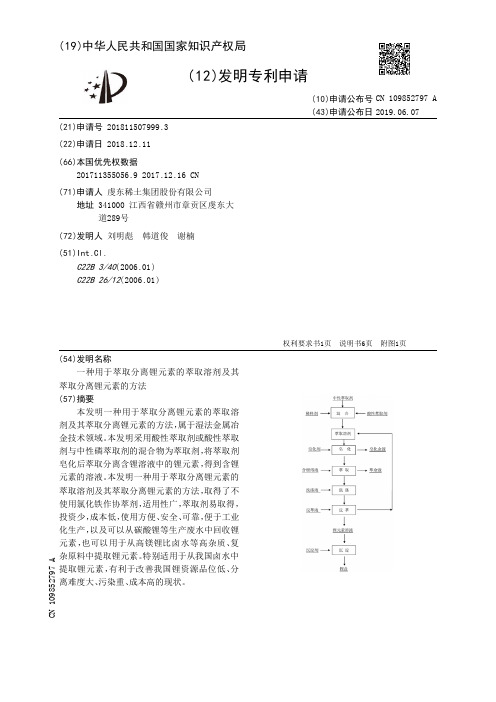 一种用于萃取分离锂元素的萃取溶剂及其萃取分离锂元素的方法[发明专利]