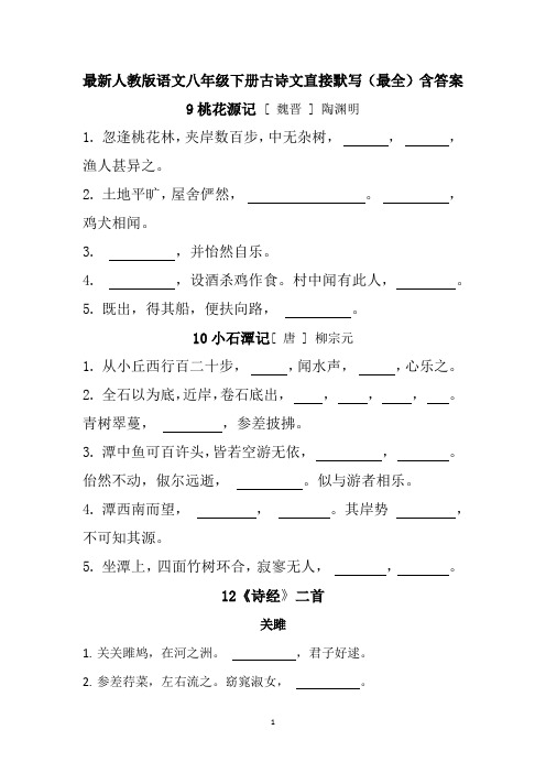 最新人教版语文八年级下古诗文直接默写(最全)含答案