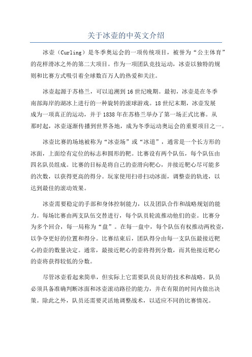 关于冰壶的中英文介绍