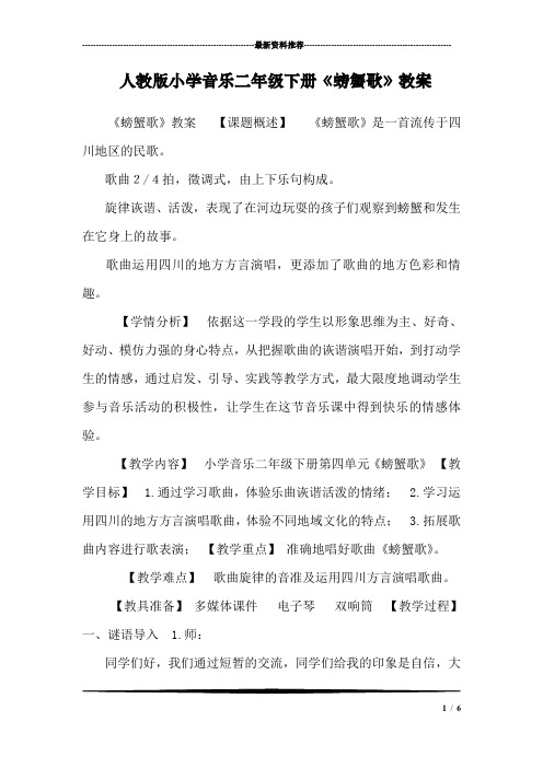 人教版小学音乐二年级下册《螃蟹歌》教案_0