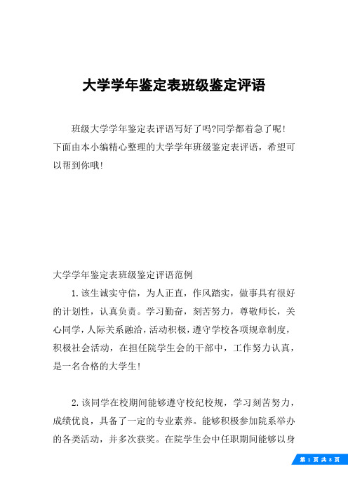 大学学年鉴定表班级鉴定评语