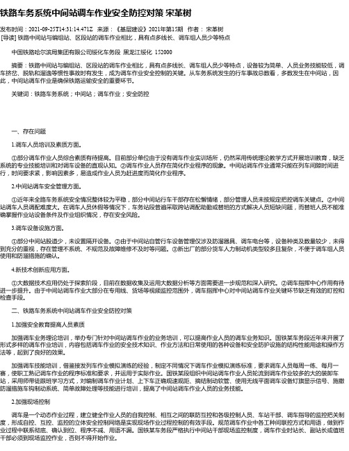 铁路车务系统中间站调车作业安全防控对策宋革树