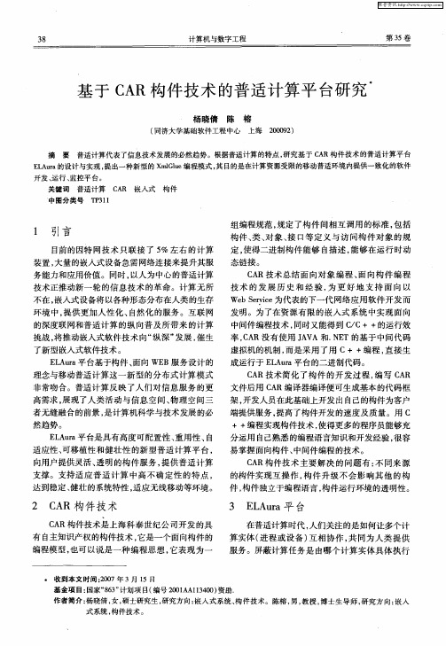 基于CAR构件技术的普适计算平台研究