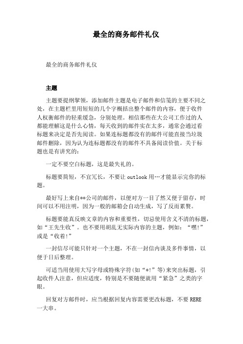 最全的商务邮件礼仪