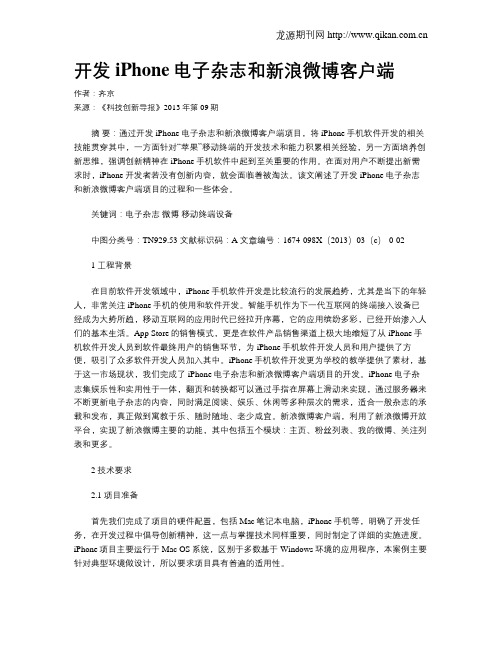 开发iPhone电子杂志和新浪微博客户端