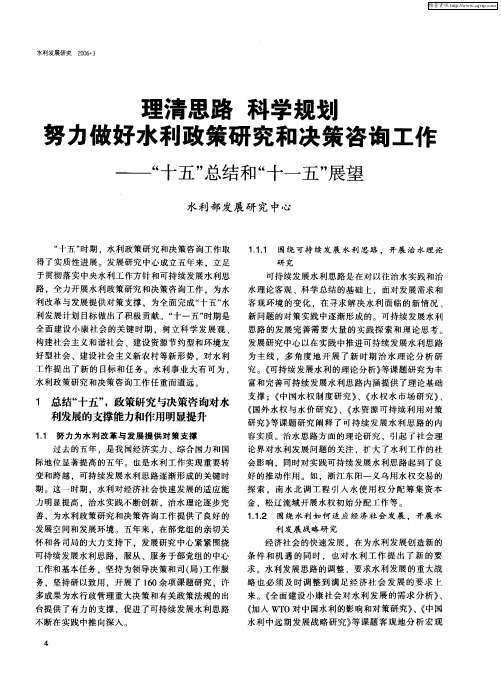 理清思路 科学规划 努力做好水利政策研究和决策咨询工作——“十五”总结和“十一五”展望