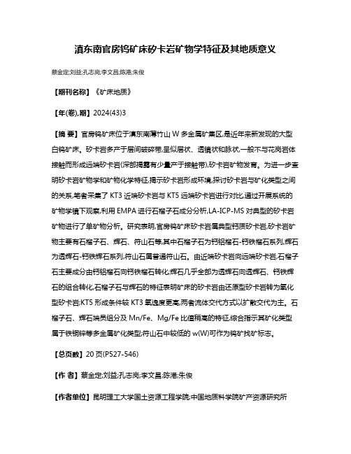 滇东南官房钨矿床矽卡岩矿物学特征及其地质意义