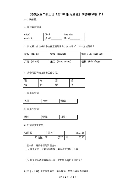 冀教版五年级上册《第18课_九色鹿》小学语文-有答案-同步练习卷(1)