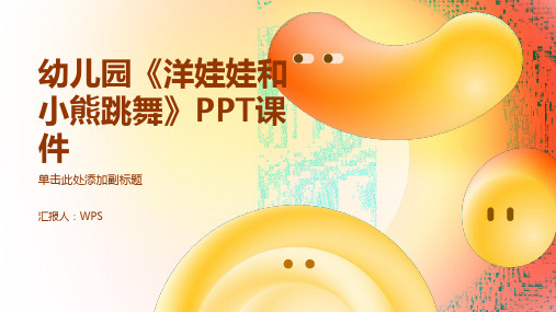 幼儿园《洋娃娃和小熊跳舞》PPT课件