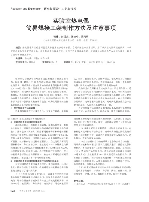 实验室热电偶简易焊接工装制作方法及注意事项