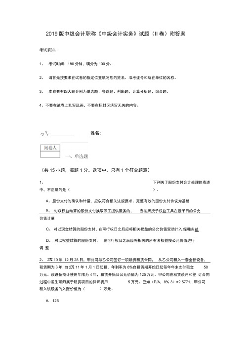 2019版中级会计职称《中级会计实务》试题(II卷)附答案