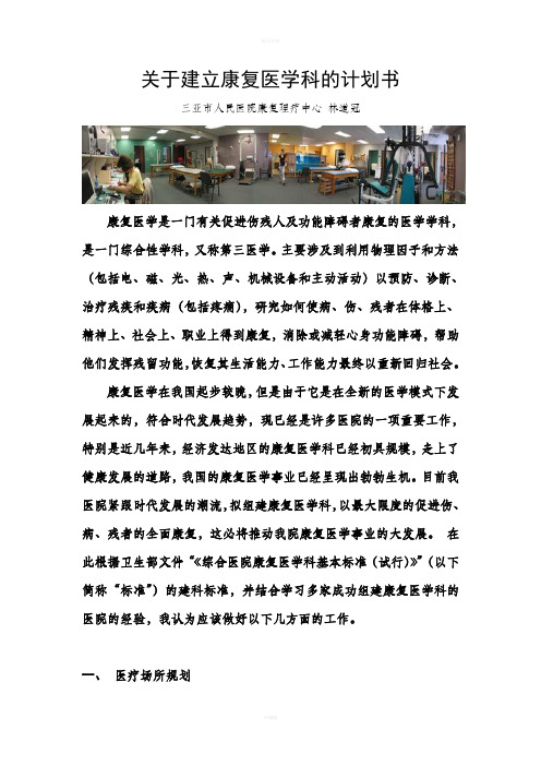 关于建立康复医学科的计划书