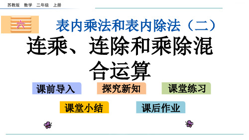 苏教版数学二年级上册6.10连乘、连除和乘除混合运算-课件