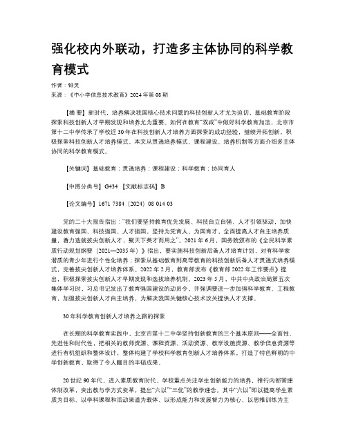 强化校内外联动，打造多主体协同的科学教育模式