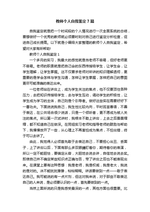 教师个人自我鉴定7篇