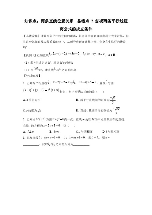 【高考数学易错专练】知识点 两条直线位置关系 易错点 2 忽视两条平行线距离公式的成立条件(学生版)