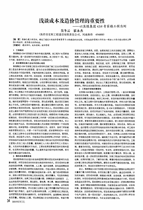 浅谈成本及造价管理的重要性——以焦煤集团43#专家楼工程为例