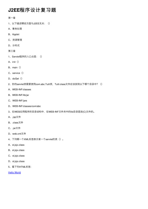 J2EE程序设计复习题