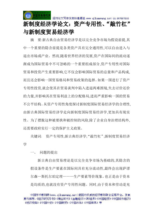 新制度经济学论文：资产专用性、“敲竹杠”与新制度贸易经济学