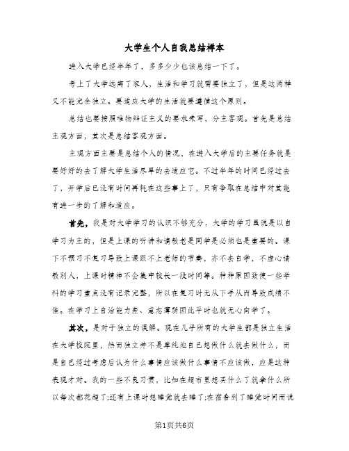 大学生个人自我总结样本（3篇）