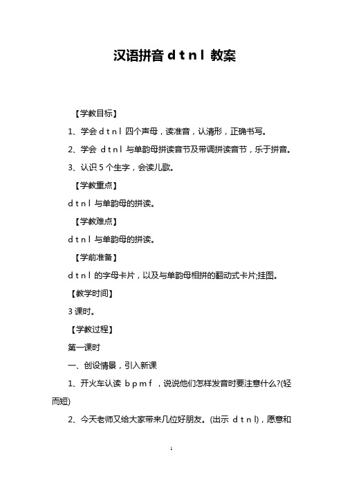 汉语拼音d t n l 教案
