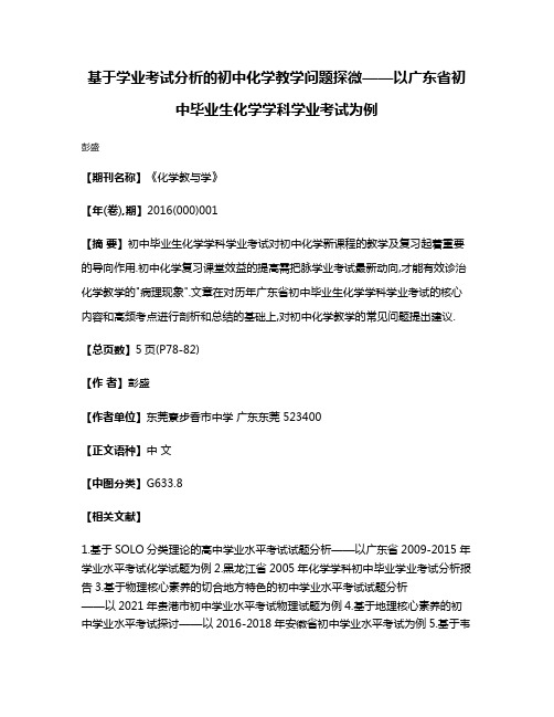 基于学业考试分析的初中化学教学问题探微——以广东省初中毕业生化学学科学业考试为例