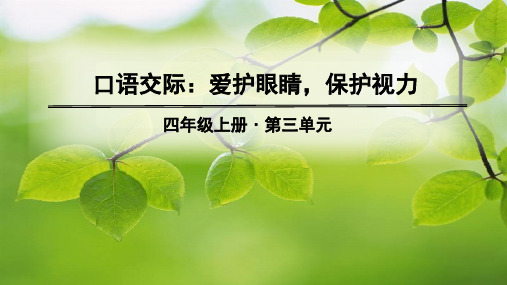 部编版四年级上册语文课件-第三单元 口语交际、习作、语文园地ppt上课用