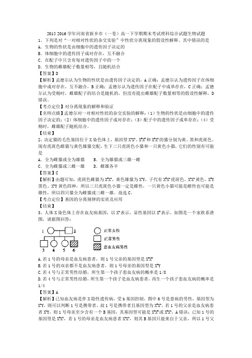 2015-2016学年河南省新乡市(一卷)高一下学期期末考试理科综合试题生物试题(带解析)