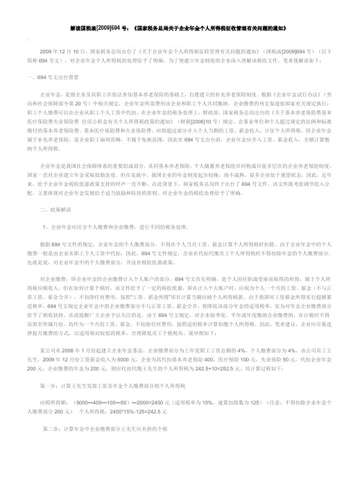 解读国税函[2009]694号：《国家税务总局关于企业年金个人所得税征收管理有关问题的通知》