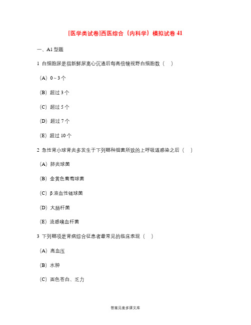 [医学类试卷]西医综合(内科学)模拟试卷41.doc