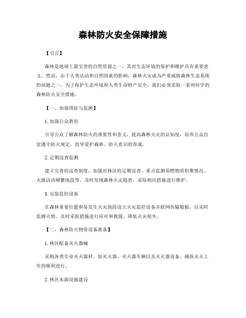 森林防火安全保障措施