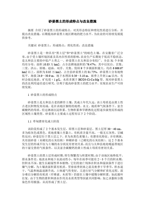 砂姜黑土的形成特点与改良措施