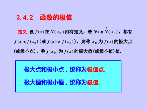 3.4.2函数的极值及其求法