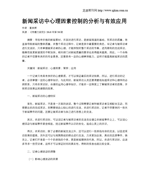 新闻采访中心理因素控制的分析与有效应用