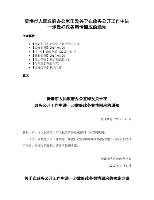 贵港市人民政府办公室印发关于在政务公开工作中进一步做好政务舆情回应的通知