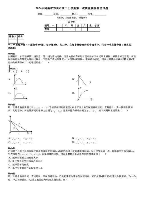 2024年河南省郑州市高三上学期第一次质量预测物理试题