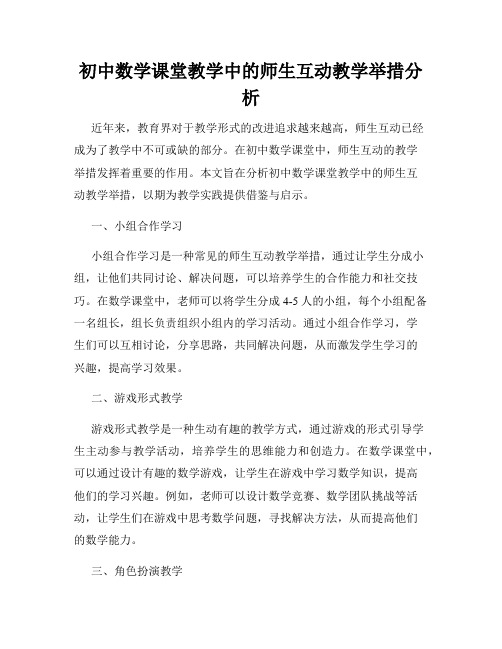 初中数学课堂教学中的师生互动教学举措分析